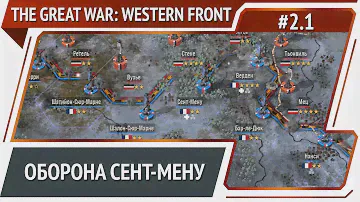 Новое начало / The Great War: Western Front: прохождение №2.1