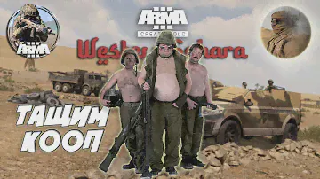 ★Arma 3 Creator DLC: Western Sahara ★играем КООП в компанию ★ спасаем корреспондента, воюем ➤#1
