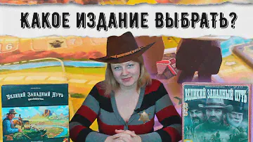 🏜️🐄 Великий западный путь. Первое и второе издание / Сравнение версий / Обзор и правила