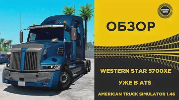 ✅ WESTERN STAR 5700XE УЖЕ В ATS 1.46 СМОТРИМ
