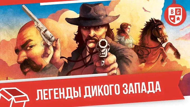 Легенды Дикого Запада