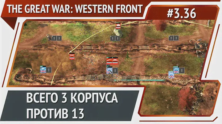 Тяжелая оборона / The Great War: Western Front: прохождение №3.36