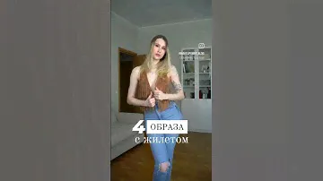 4 образа с жилетом в стиле вестерн🐎 inst @makeupower_blog
