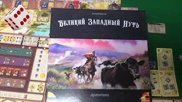 Великий Западный Путь. Аргентина I Играем в настольную игру.