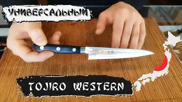 Обзор универсального ножа Tojiro Western (F-802)