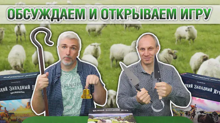 Знакомство с настольной игрой ВЕЛИКИЙ ЗАПАДНЫЙ ПУТЬ: НОВАЯ ЗЕЛАНДИЯ"
