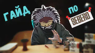 КАК ЗАБИВАТЬ ТАБАК SEBERO?!