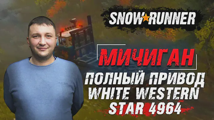 SnowRunner: Полный привод для White Western Star 4964
