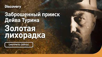 Золотая гора | Золотая лихорадка: заброшенный прииск Дэйва Турина Discovery