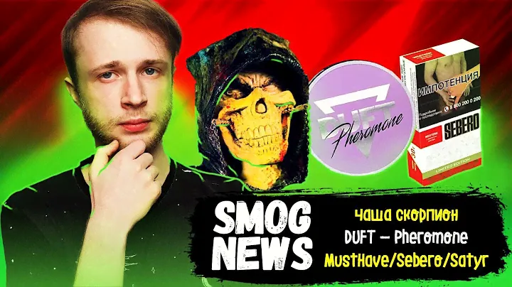 DUFT Pheromone / Чаша Скорпион / Новые вкусы MustHave, Satyr, Sebero / SMOG NEWS