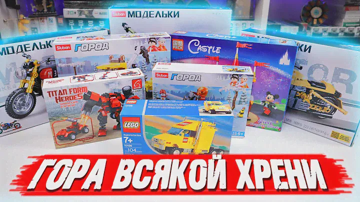 МНОГО РАНДОМНОГО LEGO И НЕ ЛЕГО В ОДНОМ ВИДЕО 2