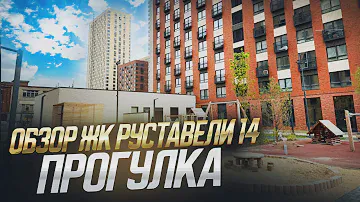 Обзор ЖК Руставели 14, прогулка по территории, плюсы и минусы